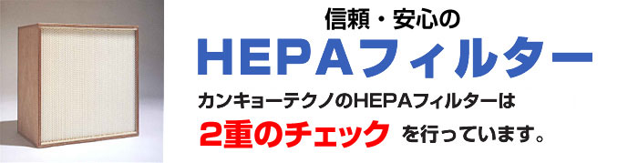 信頼・安心のHEPAフィルター カンキョーテクノのHEPAフィルターは2重のチェックを行っています。